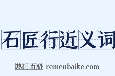 石匠行近义词是什么意思的图片